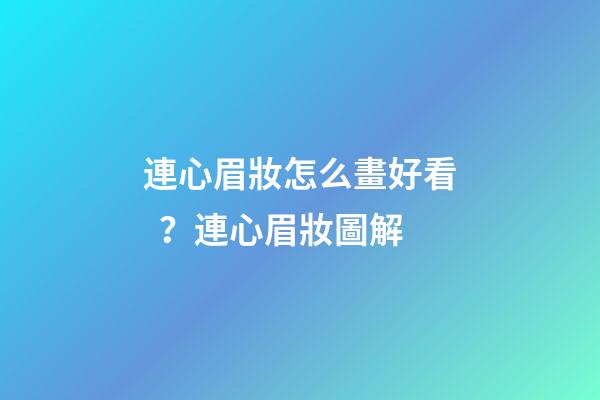 連心眉妝怎么畫好看？連心眉妝圖解